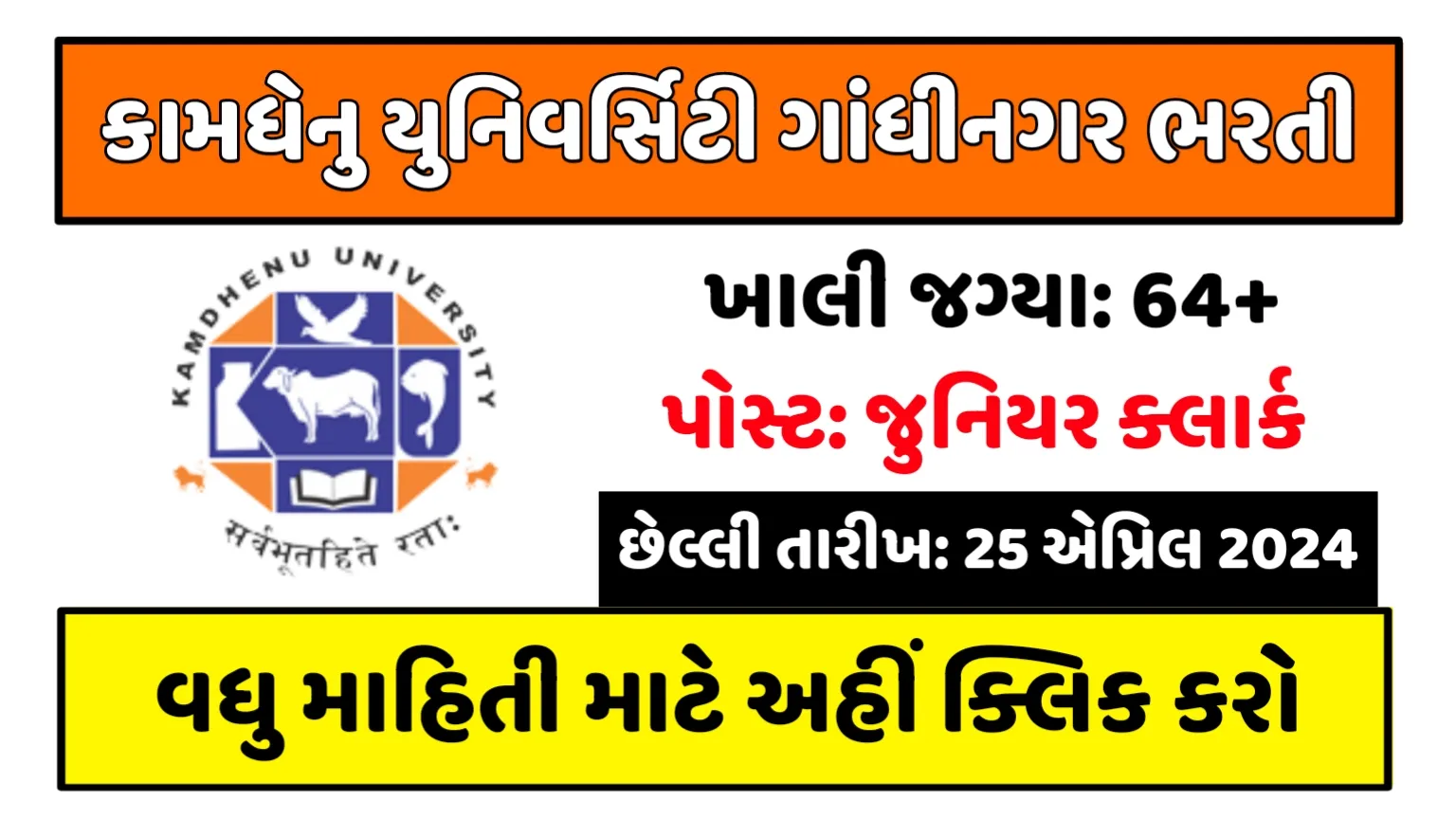 Kamdhenu University Gandhinagar Recruitment: કામધેનુ યુનિવર્સિટી ગાંધીનગરમાં જુનિયર ક્લાર્ક સહીત વિવિધ પદો પર સરકારી નોકરી